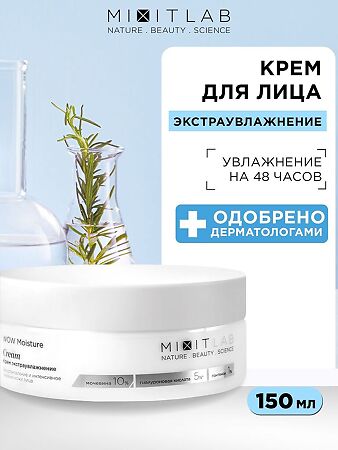 Mixit Lab WOW Крем экстраувлажнение с мочевиной и гиалуроновой кислотой для всех типов кожи 150 мл 1 шт