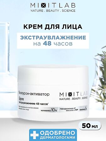 Mixit Lab WOW Moisture Крем экстраувлажнение с мочевиной и гиалуроновой кислотой для всех типов кожи 50 мл 1 шт