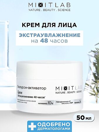Mixit Lab WOW Крем экстраувлажнение с мочевиной и гиалуроновой кислотой для всех типов кожи 50 мл 1 шт