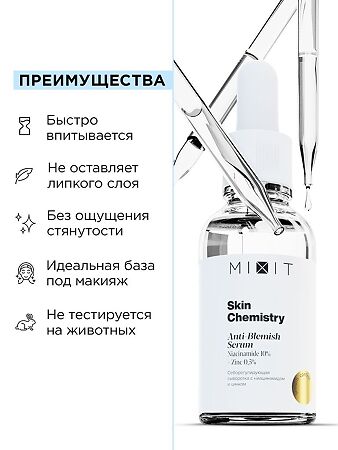 Mixit Skin Chemistry Себорегулирующая сыворотка с ниацинамидом и цинком 30 мл 1 шт