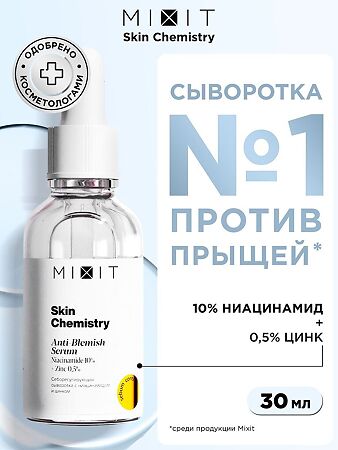 Mixit Skin Chemistry Себорегулирующая сыворотка с ниацинамидом и цинком 30 мл 1 шт