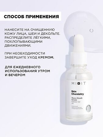 Mixit Skin Chemistry Увлажняющая сыворотка-концентрат с гиалуроновой кислотой 30 мл 1 шт