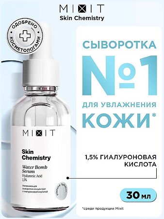 Mixit Skin Chemistry Увлажняющая сыворотка-концентрат с гиалуроновой кислотой 30 мл 1 шт