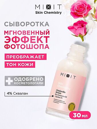 Mixit Skin Chemistry Сыворотка-перфектор с маслом дамасской розы и скваланом 30 мл 1 шт