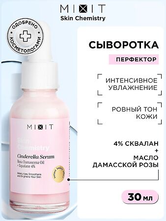 Mixit Skin Chemistry Сыворотка-перфектор с маслом дамасской розы и скваланом 30 мл 1 шт