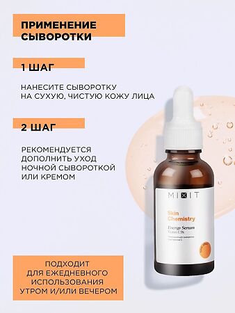 Mixit Skin Chemistry Тонизирующая сыворотка с витамином С 30 мл 1 шт