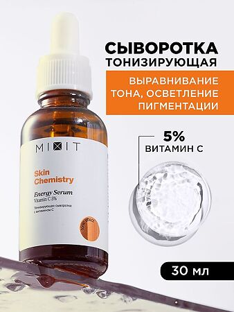 Mixit Skin Chemistry Тонизирующая сыворотка с витамином С 30 мл 1 шт