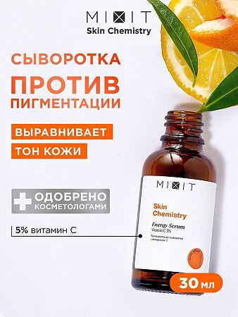 Mixit Skin Chemistry Тонизирующая сыворотка с витамином С 30 мл 1 шт