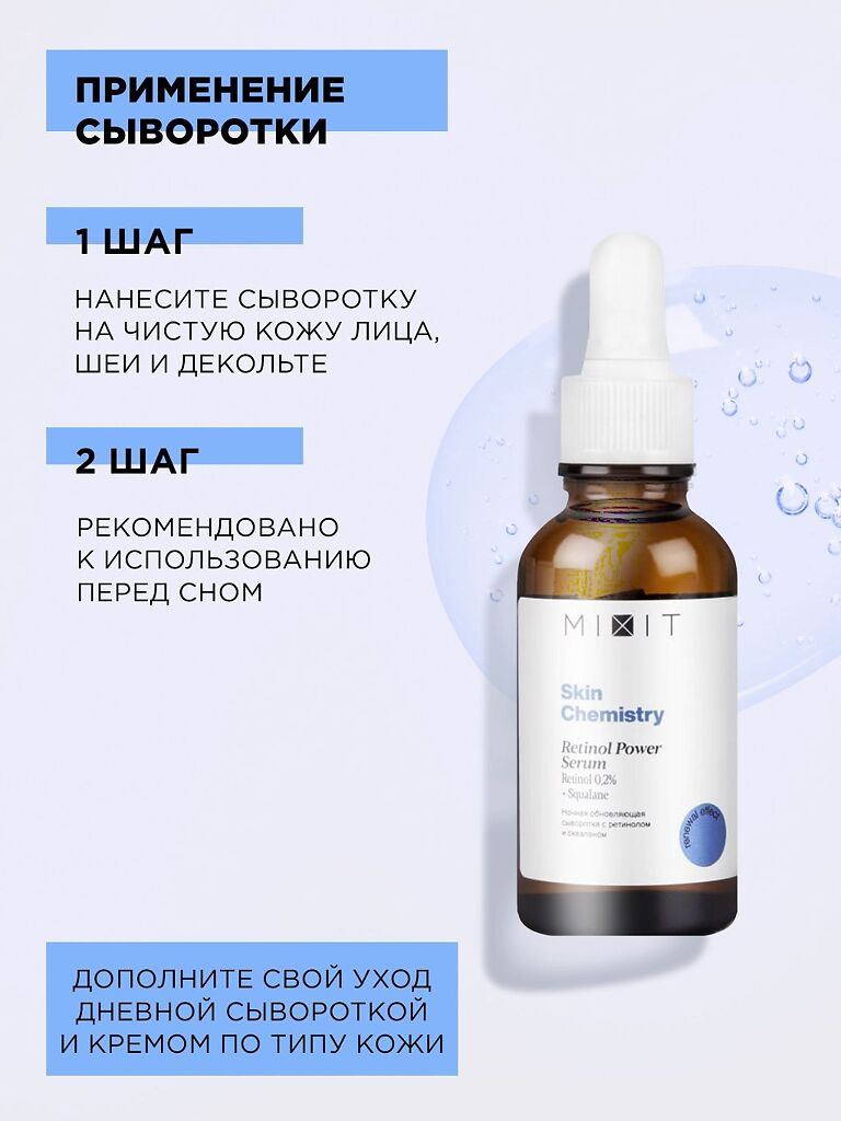 Mixit Skin Chemistry Ночная обновляющая сыворотка с ретинолом 30 мл 1 шт -  купить, цена и отзывы, Mixit Skin Chemistry Ночная обновляющая сыворотка с  ретинолом 30 мл 1 шт инструкция по применению,