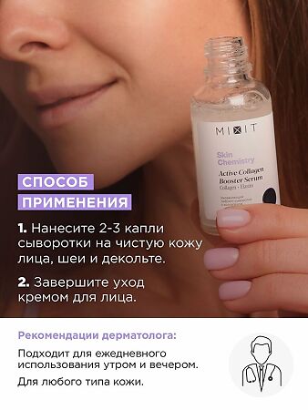 Mixit Skin Chemistry Увлажняющая лифтинг-сыворотка с коллагеном 30 мл 1 шт