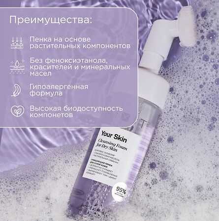 Mixit Your Skin Очищающая пенка для сухой кожи лица 150 мл 1 шт