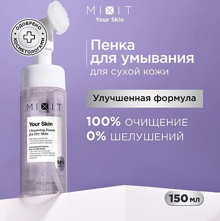 Mixit Your Skin Очищающая пенка для сухой кожи лица 150 мл 1 шт