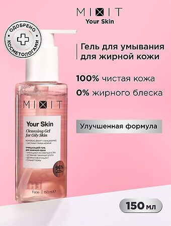 Mixit Your Skin Очищающий гель для жирной кожи лица Cleansing Gel for Oily Skin 150 мл 1 шт