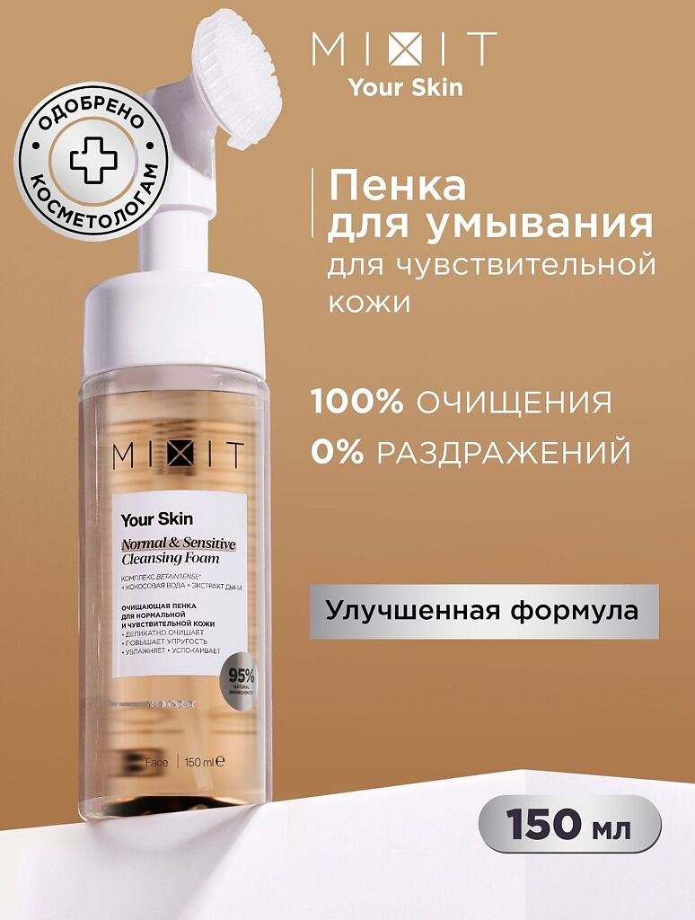 Mixit Your Skin Очищающая пенка для нормальной и чувствительной кожи 150 мл  1 шт - купить, цена и отзывы, Mixit Your Skin Очищающая пенка для  нормальной и чувствительной кожи 150 мл 1