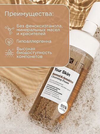 Mixit Your Skin Очищающая пенка для нормальной и чувствительной кожи Cleansing Foam for Dry Skin 150 мл 1 шт