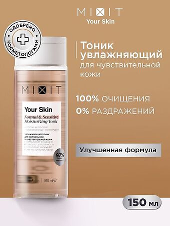 Mixit Your Skin Увлажняющий тоник для нормальной и чувствительной кожи Normal & Sensitive Moisturizing Tonic 150 мл 1 шт