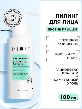 Mixit AHA! Revolution Обновляющий пилинг-эксфолиант для лица с гликолевой кислотой бамбуковым углем и пантенолом 100 мл 1 шт