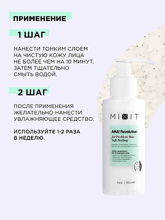 Mixit AHA! Revolution Обновляющий пилинг-эксфолиант для лица с гликолевой кислотой бамбуковым углем и пантенолом 100 мл 1 шт