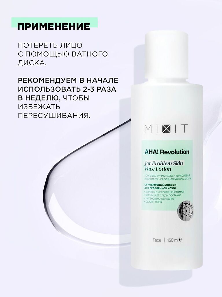 Mixit AHA! Revolution Обновляющий и увлажняющий лосьон для лица с  гликолевой кислотой гелем алоэ вера и раст экстрактами 150 мл 1 шт -  купить, цена и отзывы, Mixit AHA! Revolution Обновляющий и