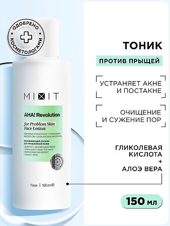 Mixit AHA! Revolution Обновляющий и увлажняющий лосьон для лица с гликолевой кислотой гелем алоэ вера и раст экстрактами 150 мл 1 шт