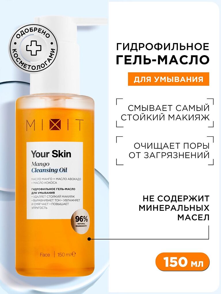 Mixit Your Skin Гидрофильное гель-масло для умывания 150 мл 1 шт - купить,  цена и отзывы, Mixit Your Skin Гидрофильное гель-масло для умывания 150 мл  1 шт инструкция по применению, дешевые аналоги,