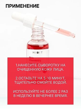 Mixit Skin Chemistry Отшелушивающий пилинг для лица 30 мл 1 шт