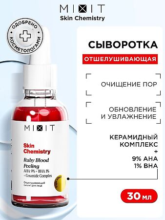 Mixit Skin Chemistry Отшелушивающий пилинг для лица 30 мл 1 шт