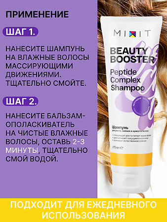 Mixit Beauty Booster Шампунь укрепляющий для волос Peptide complex shampoo 275 мл 1 шт
