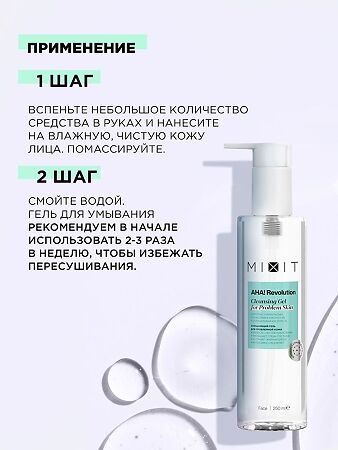 Mixit AHA! Revolution Обновляющий гель для умывания с гликолевой кислотой гелем алоэ вера и растительными экстрактами 250 мл 1 шт