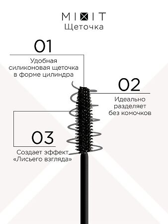 Mixit Make Up Тушь для ресниц с эффектом объема черная 9,8 г 1 шт