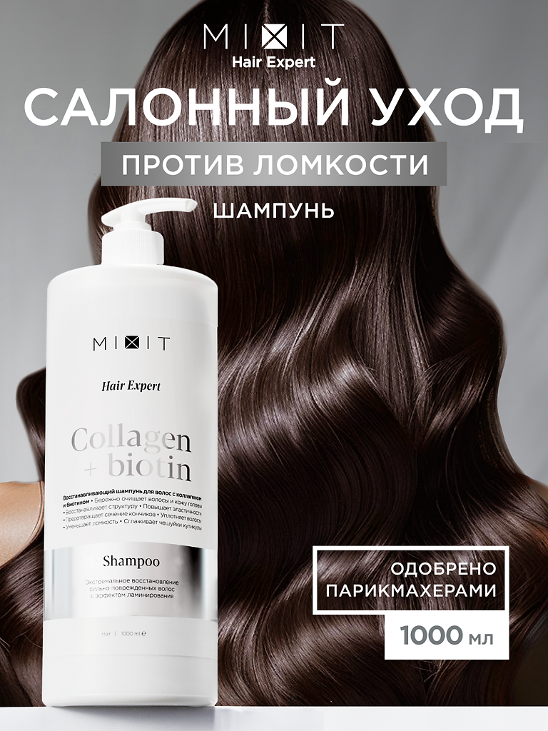 Mixit Hair Expert Восстанавливающий шампунь для волос 1000 мл 1 шт -  купить, цена и отзывы, Mixit Hair Expert Восстанавливающий шампунь для волос  1000 мл 1 шт инструкция по применению, дешевые аналоги,