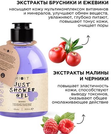 Mixit Just Shower Gel Гель для душа с экстрактами лесных ягод Berries 300 мл 1 шт
