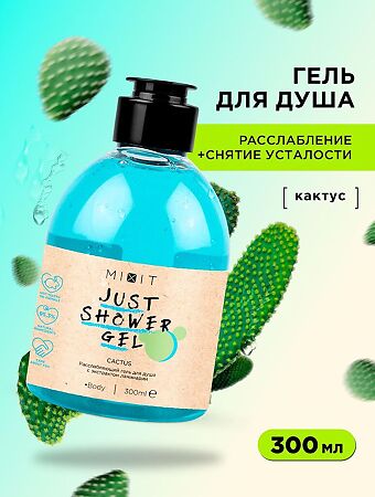 Mixit Just Shower Gel Расслабляющий гель для душа с экстрактом ламинарии Cactus 300 мл 1 шт