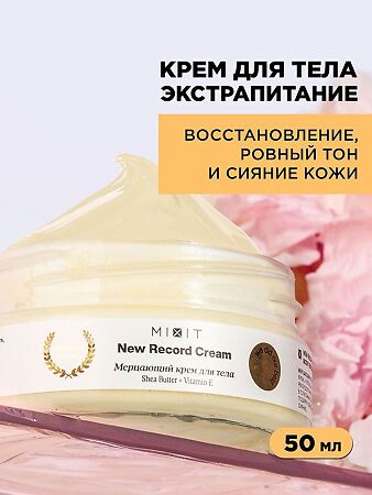 Mixit New Record Cream Крем-баттер мерцающий для тела 50 мл 1 шт