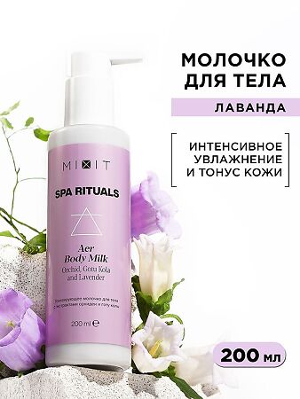 Mixit Spa Rituals Тонизирующее молочко для тела с экстрактом орхидеи и готу колы Aer Body Milk 200 мл 1 шт