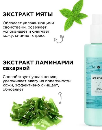 Mixit Spa Rituals Увлажняющее молочко для тела с экстрактами ламинарии и мяты 200 мл 1 шт