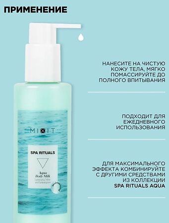 Mixit Spa Rituals Увлажняющее молочко для тела с экстрактами ламинарии и мяты 200 мл 1 шт