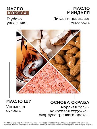 Mixit Spa Rituals Соляной скраб-бальзам для тела с кокосовой стружкой 300 г 1 шт