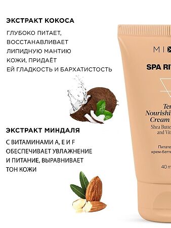 Mixit Spa Rituals Питательный крем-баттер для рук Terra Nourishing Hand Cream Butter 40 мл 1 шт