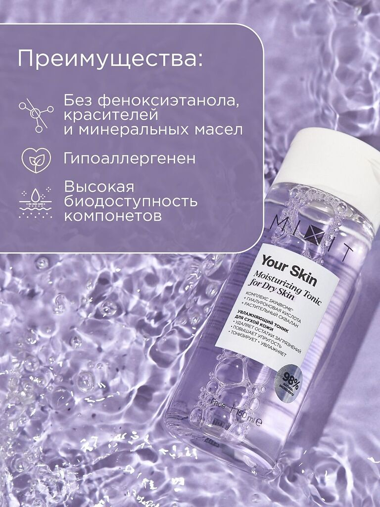 Mixit Your Skin Увлажняющий тоник для нормальной и сухой кожи лица 150 мл 1  шт - купить, цена и отзывы, Mixit Your Skin Увлажняющий тоник для  нормальной и сухой кожи лица 150