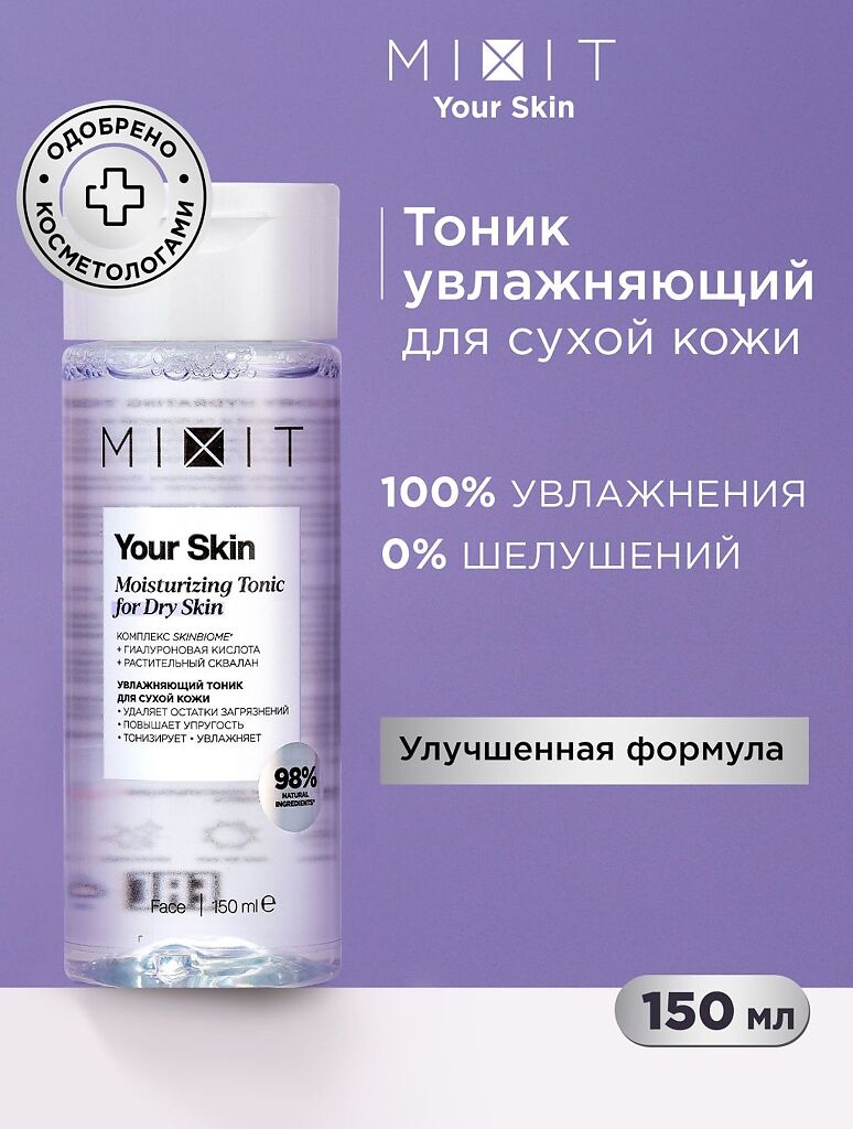 Mixit Your Skin Увлажняющий тоник для нормальной и сухой кожи лица 150 мл 1  шт - купить, цена и отзывы, Mixit Your Skin Увлажняющий тоник для  нормальной и сухой кожи лица 150