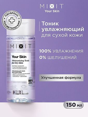 Mixit Your Skin Увлажняющий тоник для нормальной и сухой кожи лица Normal to Dry Hydrating Tonic 150 мл 1 шт