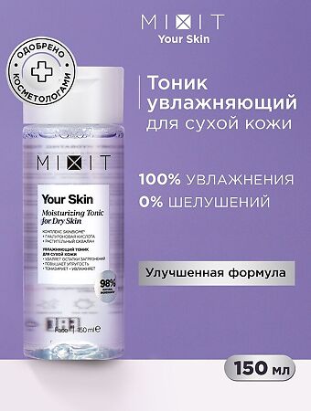 Mixit Your Skin Увлажняющий тоник для сухой кожи лица 150 мл 1 шт