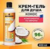 Mixit Super Food Гель-крем для душа кокос Caring shower cream-gel Coconut 400 мл 1 шт