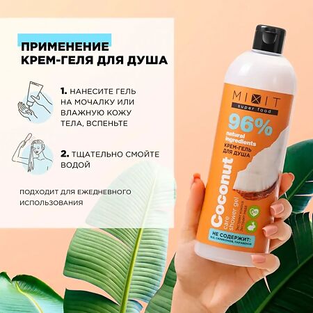 Mixit Super Food Гель-крем для душа кокос 750 мл 1 шт