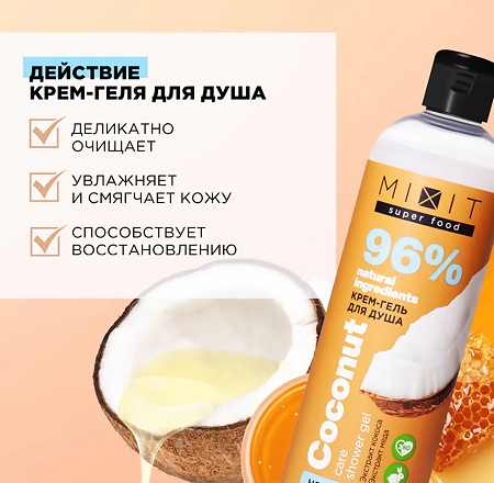 Mixit Super Food Гель-крем для душа кокос 750 мл 1 шт