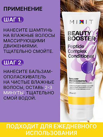 Mixit Beauty Booster Бальзам-ополаскиватель для укрепления волос Peptide complex conditioner 275 мл 1 шт