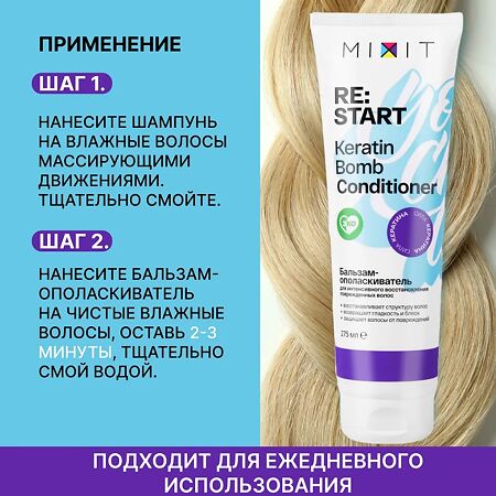 Mixit Re:Start Бальзам-ополаскиватель для восстановления волос Keratin bomb conditioner 275 мл 1 шт