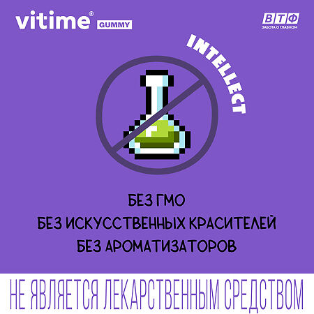 Vitime Gummy Мармеладные жевательные пастилки Интеллект массой 2,5 г в zip-пакете 3+ 60 шт