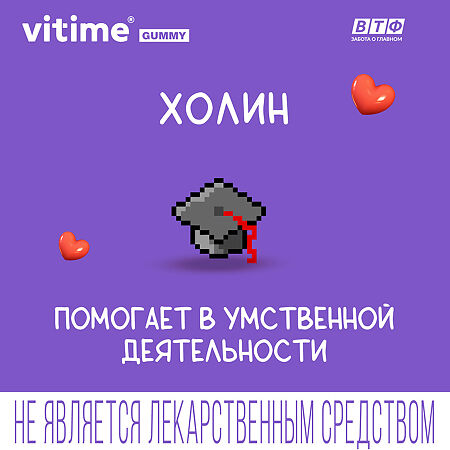 Vitime Gummy Мармеладные жевательные пастилки Интеллект массой 2,5 г в zip-пакете 3+ 60 шт